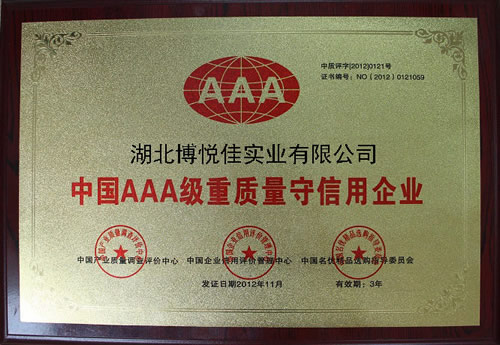 中國AAA級重質量守信用企業(yè)